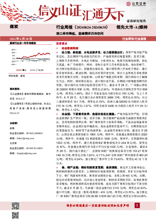 煤炭行业周报：港口库存降低，度峰需求仍存空间