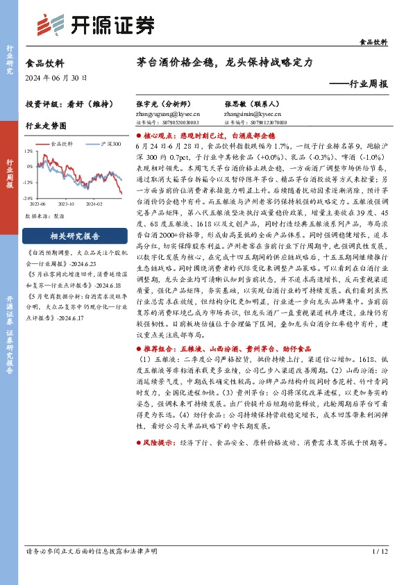 食品饮料行业周报：茅台酒价格企稳，龙头保持战略定力