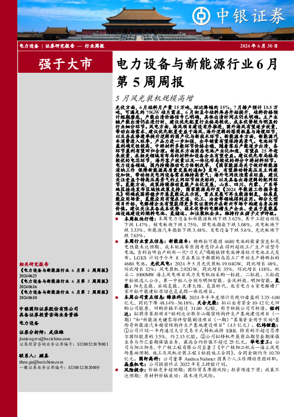 电力设备与新能源行业周报：电力设备与新能源行业6月第5周周报