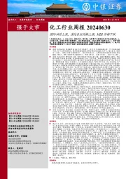 化工行业周报：国际油价上涨，涤纶长丝价格上涨、MDI价格下跌