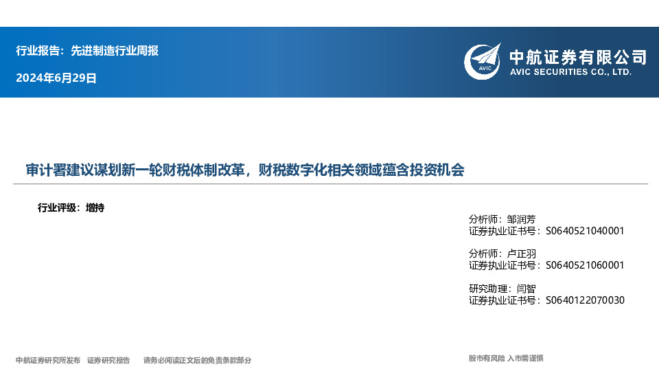 先进制造行业周报：行业报告：先进制造行业周报