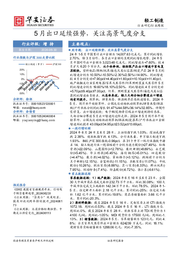 轻工制造行业周报：5月出口延续强势，关注高景气度分支