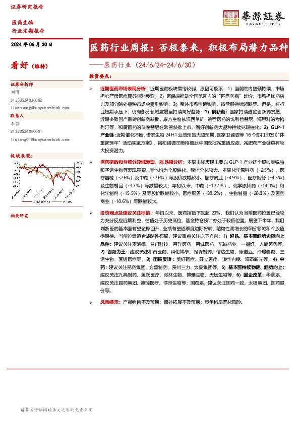 医药行业：医药行业周报：否极泰来，积极布局潜力品种