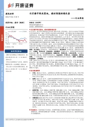 建筑材料行业周报：北京楼市新政落地，建材预期持续改善