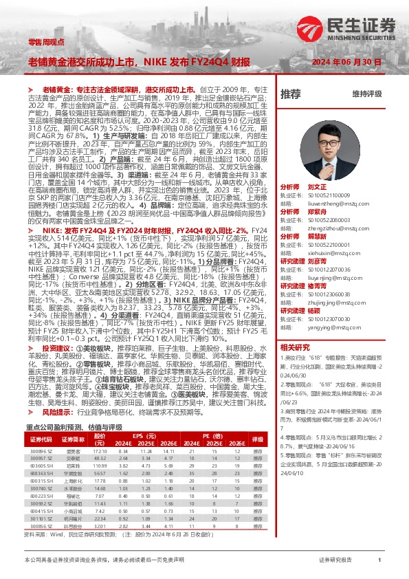 零售周观点：老铺黄金港交所成功上市，NIKE发布FY24Q4财报