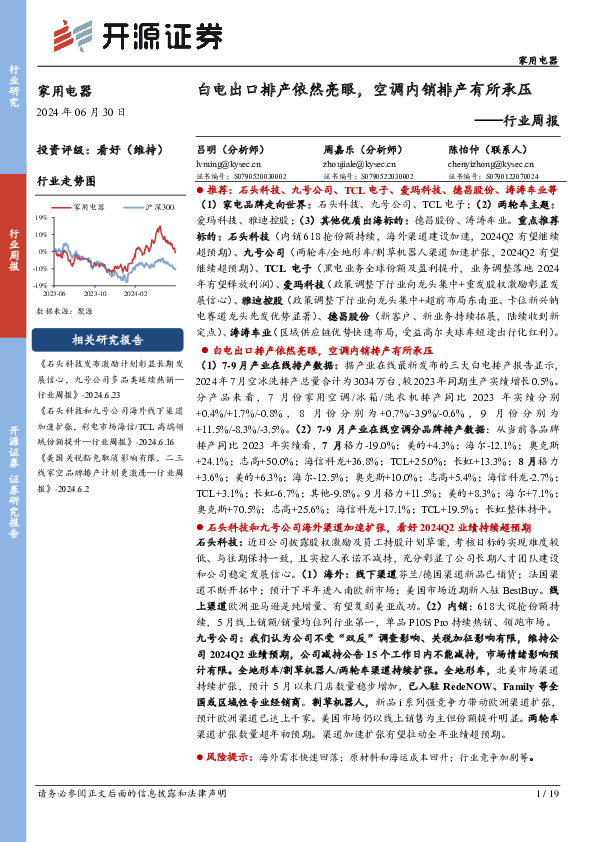家用电器行业周报：白电出口排产依然亮眼，空调内销排产有所承压