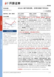 家用电器行业周报:白电出口排产依然亮眼,空调内销排产有所承压