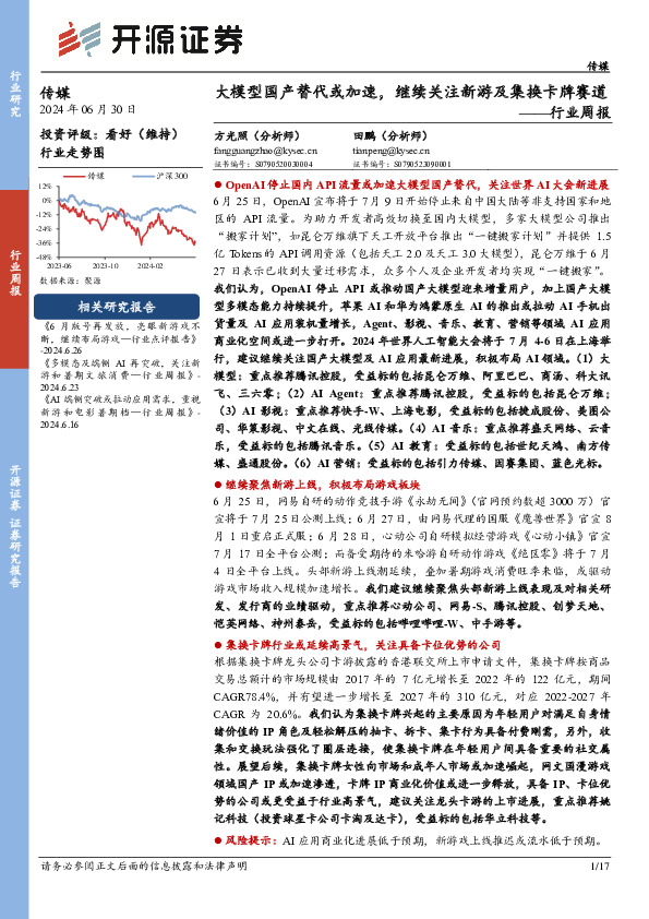 传媒行业周报：大模型国产替代或加速，继续关注新游及集换卡牌赛道