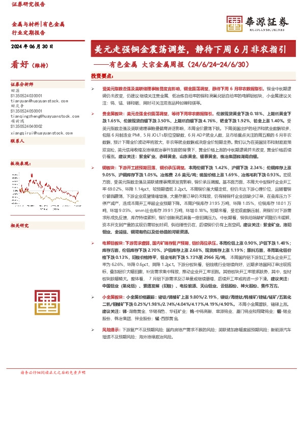 有色金属大宗金属周报：美元走强铜金震荡调整，静待下周6月非农指引