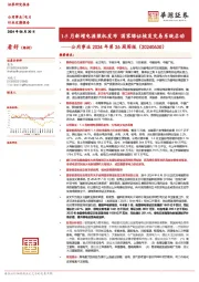 公用事业2024年第26周周报：1-5月新增电源装机发布 国家绿证核发交易系统启动