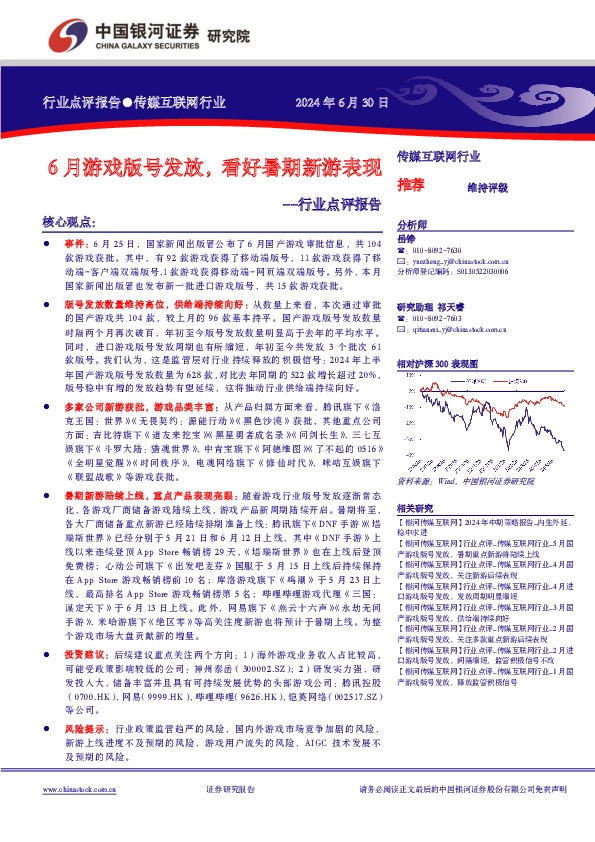 传媒互联网行业点评报告：6月游戏版号发放，看好暑期新游表现