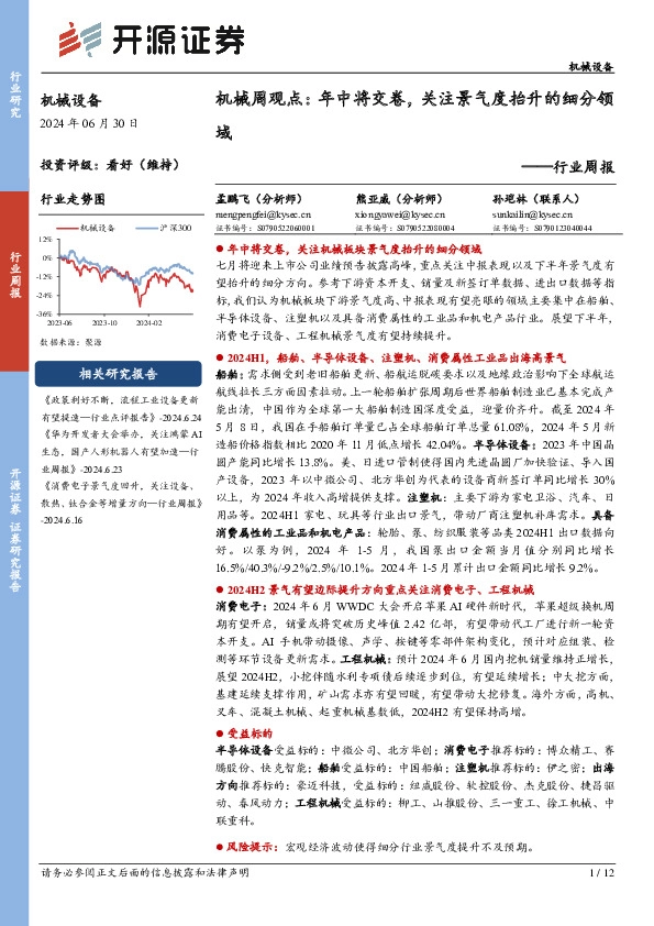 机械周观点：年中将交卷，关注景气度抬升的细分领域