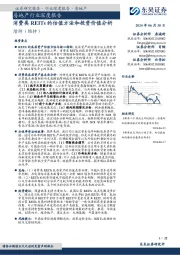 房地产行业深度报告：消费类REITs的估值方法和投资价值分析