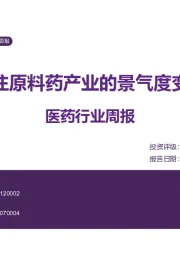 医药行业周报：关注原料药产业的景气度变化