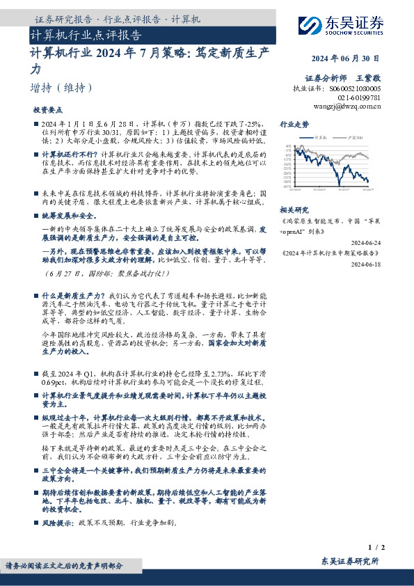 计算机行业2024年7月策略：笃定新质生产力