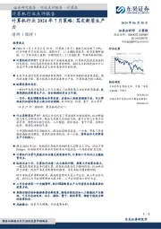 计算机行业2024年7月策略：笃定新质生产力