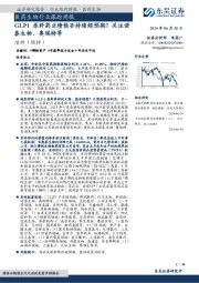 医药生物行业跟踪周报：GLP1原料药业绩能否持续超预期？关注诺泰生物、奥瑞特等