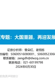 特高压专题:大国重器,再迎发展黄金期