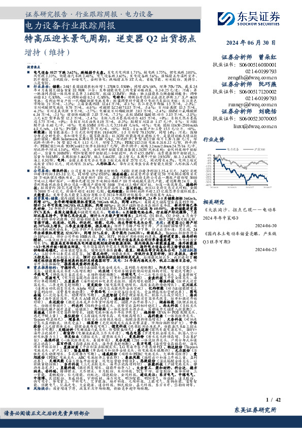 电力设备行业跟踪周报：特高压迎长景气周期，逆变器Q2出货拐点