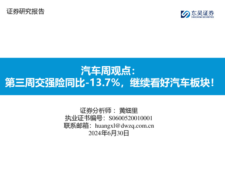 汽车周观点：第三周交强险同比-13.7%，继续看好汽车板块！
