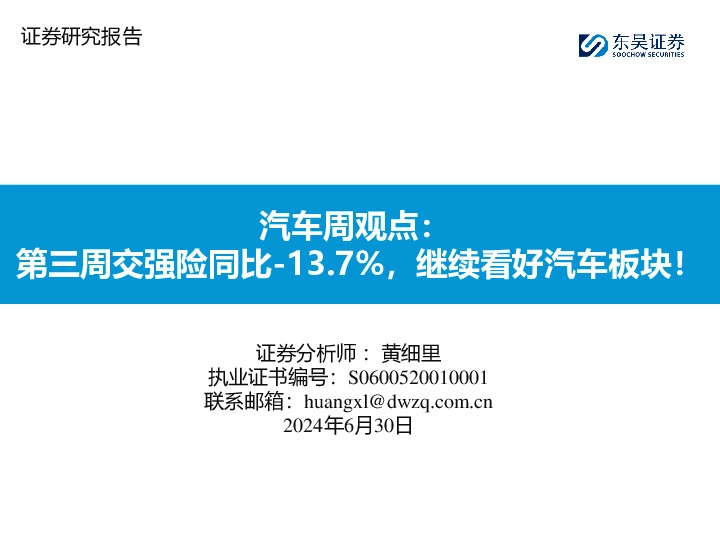 汽车周观点：第三周交强险同比-13.7%，继续看好汽车板块！