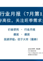 煤炭行业月报（7月第1周）：下游库存高位，关注旺季需求兑现程度