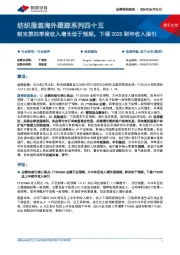 纺织服装海外跟踪系列四十五：耐克第四季度收入增长低于预期，下调2025财年收入指引