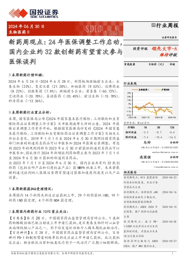 生物医药行业新药周观点：24年医保调整工作启动，国内企业约32款创新药有望首次参与医保谈判