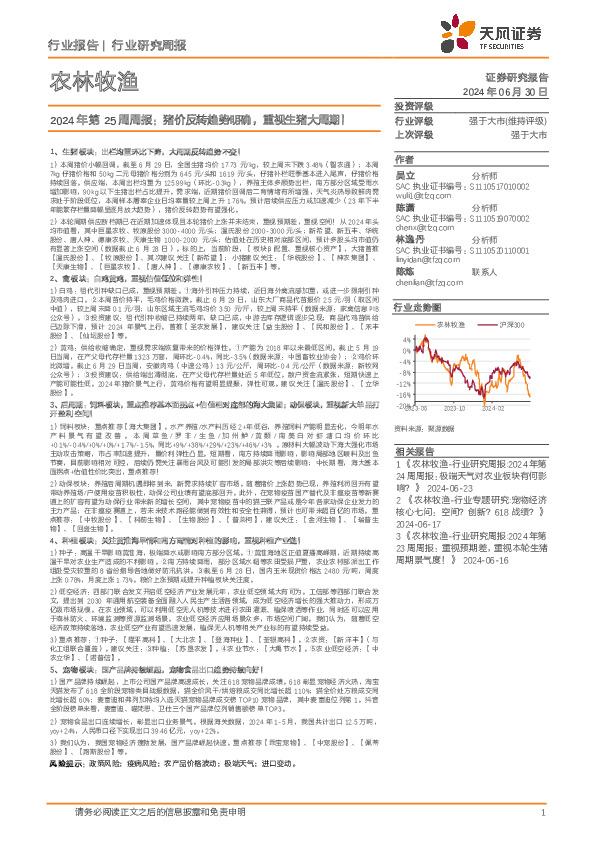 农林牧渔行业2024年第25周周报：猪价反转趋势明确，重视生猪大周期！
