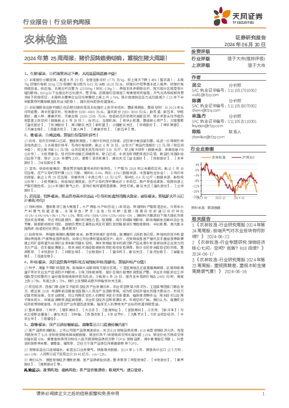 农林牧渔行业2024年第25周周报：猪价反转趋势明确，重视生猪大周期！