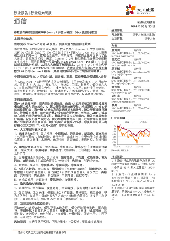 通信行业研究周报：谷歌发布高推理性能高效率Gemma 2开源AI模型，5G-A发展持续推进