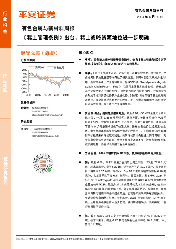 有色金属与新材料周报：《稀土管理条例》出台，稀土战略资源地位进一步明确