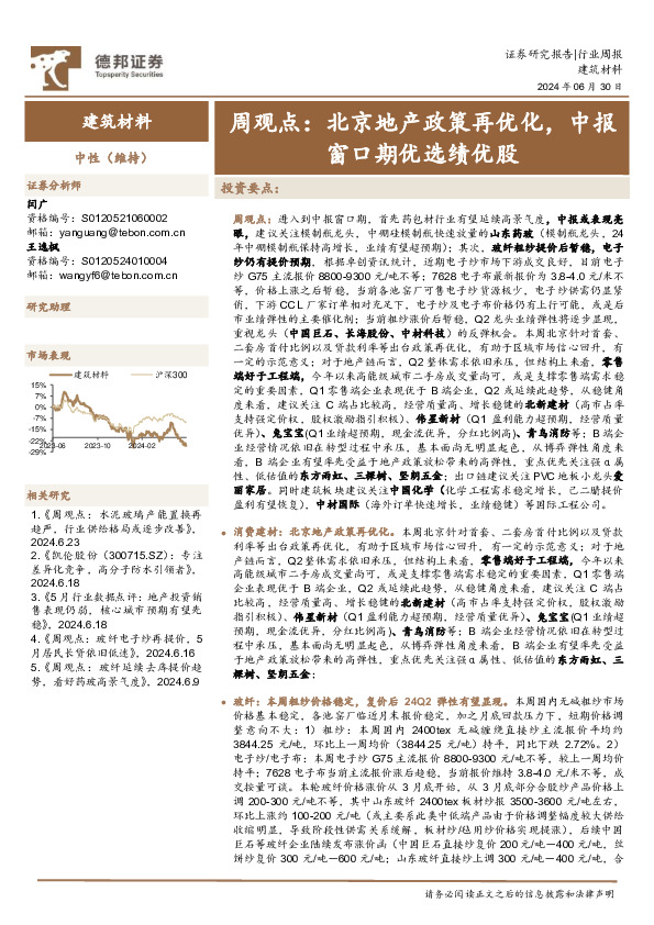 建筑材料行业周观点：北京地产政策再优化，中报窗口期优选绩优股
