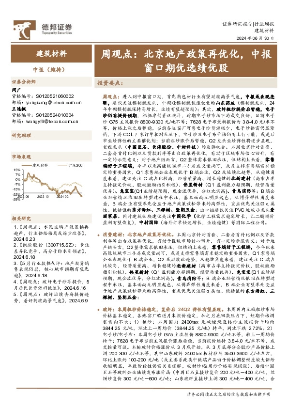 建筑材料行业周观点：北京地产政策再优化，中报窗口期优选绩优股