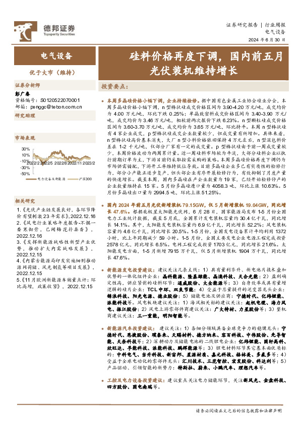 电气设备行业周报：硅料价格再度下调，国内前五月光伏装机维持增长
