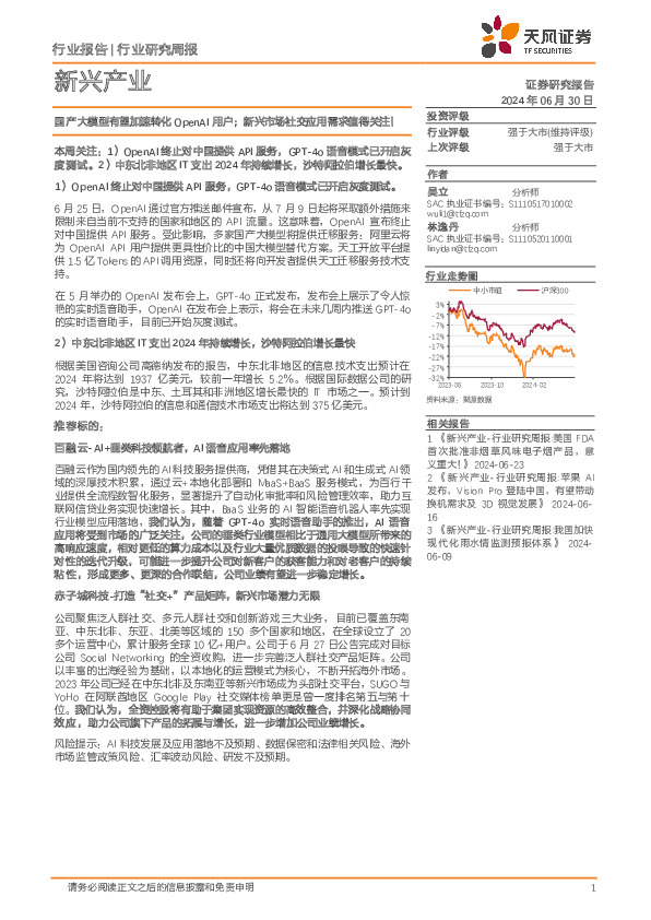 新兴产业行业报告：国产大模型有望加速转化OpenAI用户；新兴市场社交应用需求值得关注！