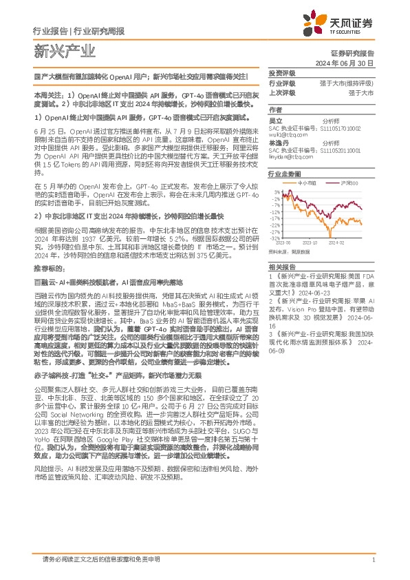新兴产业行业报告：国产大模型有望加速转化OpenAI用户；新兴市场社交应用需求值得关注！