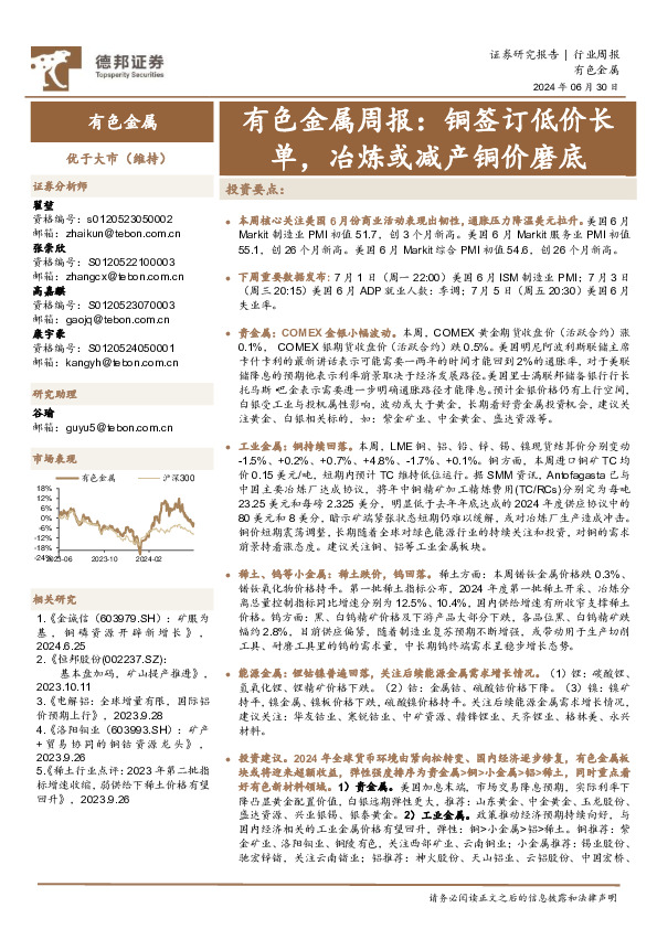 有色金属行业周报：铜签订低价长单，冶炼或减产铜价磨底