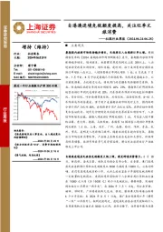 社服行业周报：自港澳进境免税额度提高，关注旺季文旅消费
