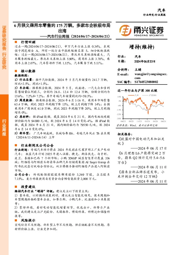 汽车行业周报：6月狭义乘用车零售约175万辆，多家车企积极布局出海