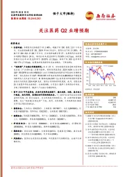 医药行业周报：关注医药Q2业绩预期