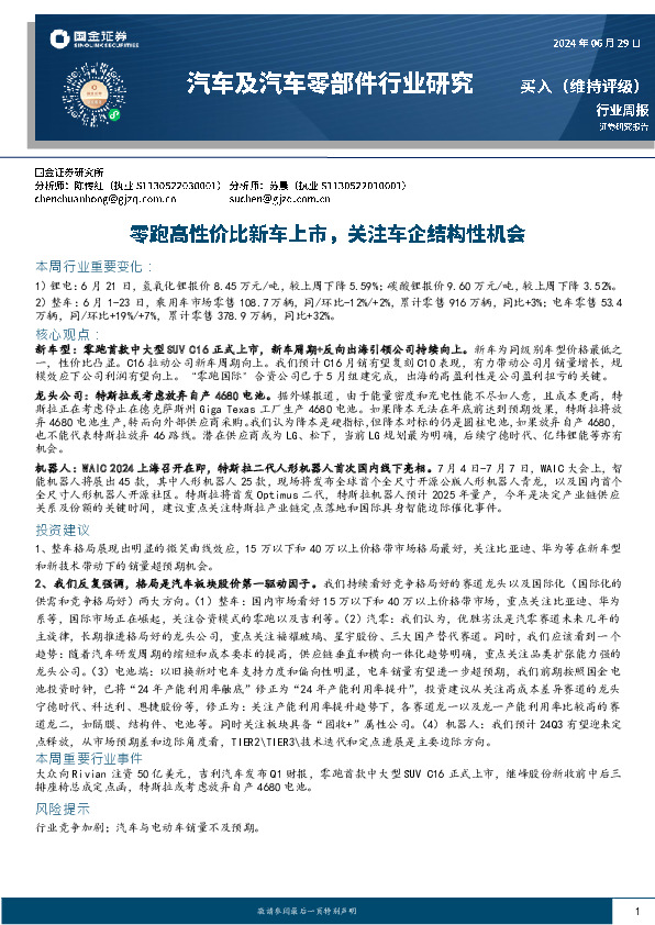 汽车及汽车零部件行业周报：零跑C16定价超预期，关注车企结构性机会