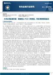 有色金属行业大宗&贵金属周报：美国核心PCE三年新低，降息预期提振金价