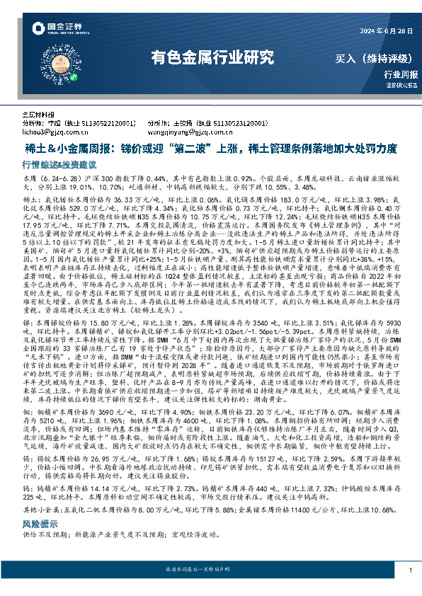 有色金属行业研究：稀土＆小金属周报：锑价或迎“第二波”上涨，稀土管理条例落地加大处罚力度