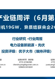 光伏产业链周评(6月第4周):5月光伏新增装机19GW,异质结获央企2GW招标订单