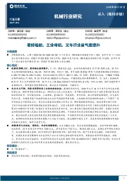 机械行业周报：看好船舶、工业母机、叉车行业景气度提升
