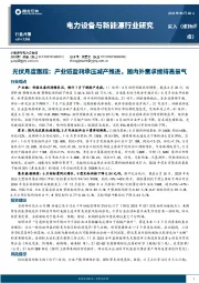 电力设备与新能源行业研究：光伏月度跟踪：产业链盈利承压减产推进，国内外需求维持高景气