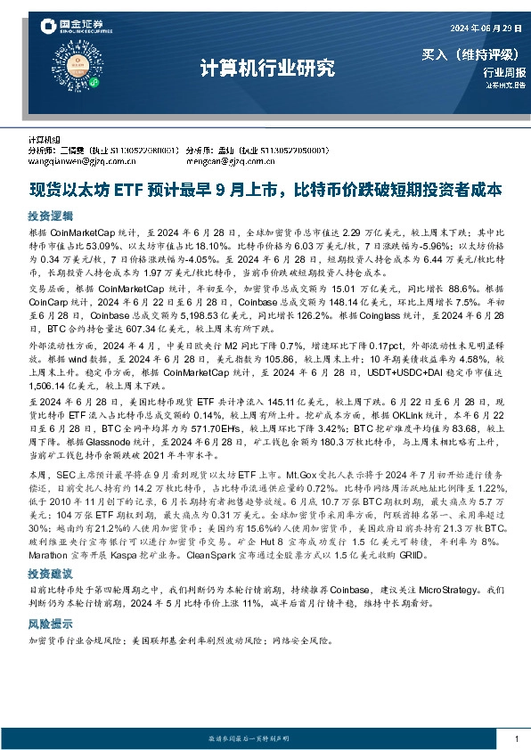 计算机行业研究：现货以太坊ETF预计最早9月上市，比特币价跌破短期投资者成本