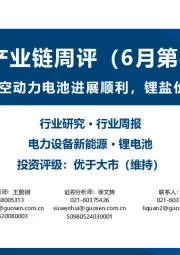 锂电产业链周评(6月第4周):宁德时代航空动力电池进展顺利,锂盐价格持续走低