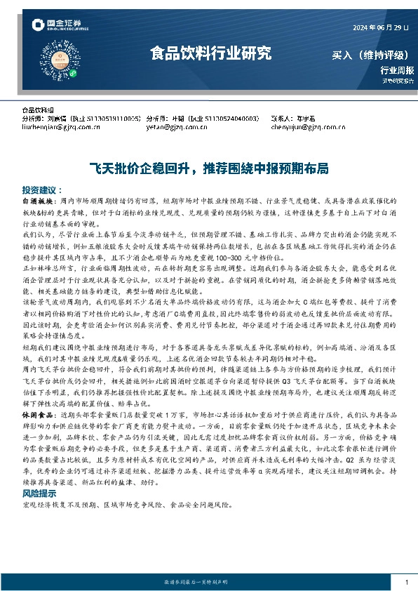 食品饮料行业周报：飞天批价企稳回升，推荐围绕中报预期布局